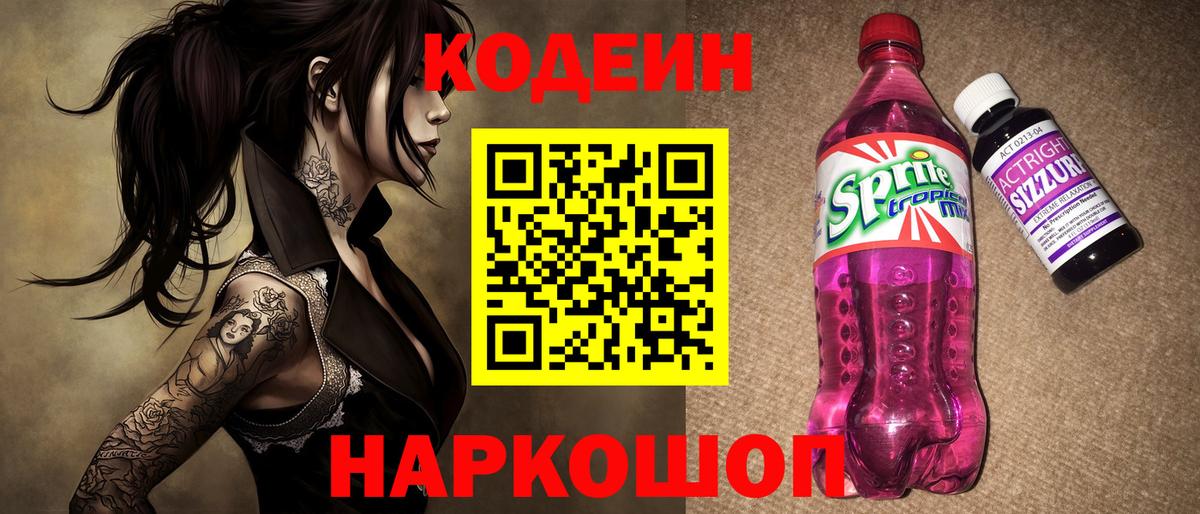 Кодеин напиток Lean (лин)  Codein Purple Drank  Верхняя Пышма 